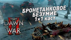 Детектив в DoW 2 | Crysis [CS] vs Avezearth [FC] | Dawn of War II 1×1 каст