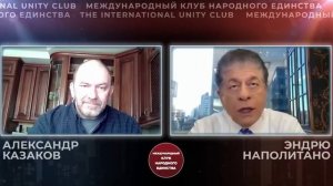 Беседа с Эндрю Наполитано | Александр Казаков