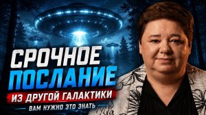 🔴 ДАТА, КОГДА ДРУГИЕ ЦИВИЛИЗАЦИИ выйдут на контакт с нами? Ирина Подзорова