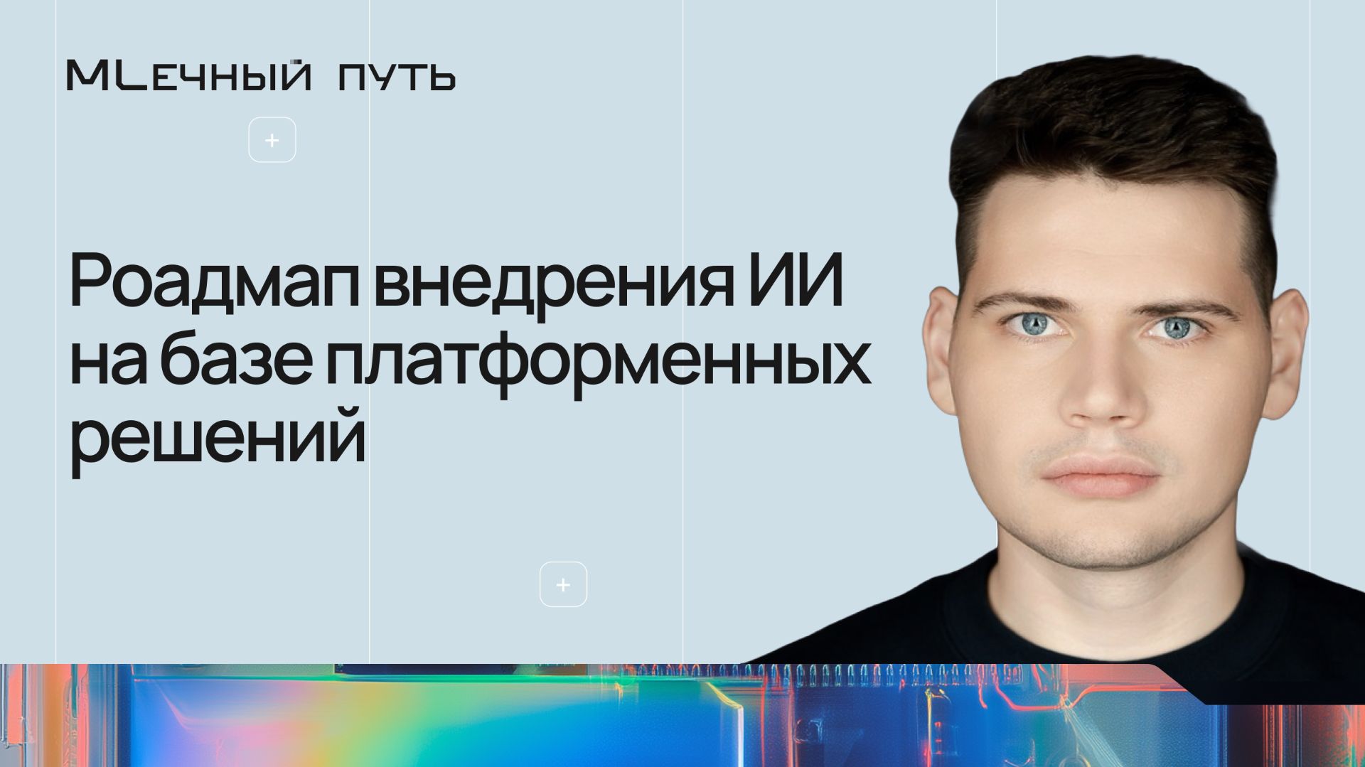 Мечтают ли агенты об ИИ-платформах   МЛечный путь 2026  Конференция Selectel