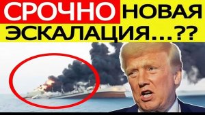 ⚡️Иран сделал срочное заявление по Ормузскому проливу после атаки на судно США