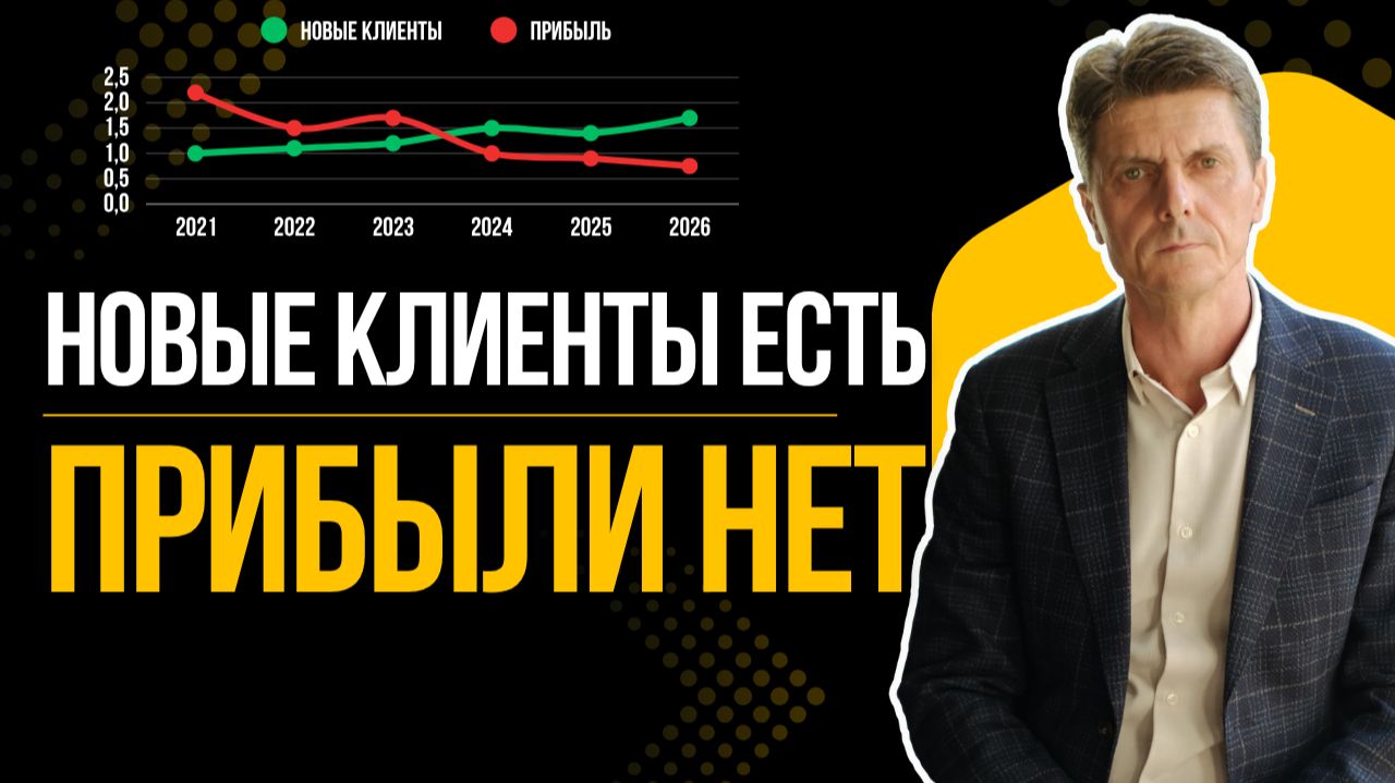 Новые клиенты есть, а прибыль и продажи не растут/ Как увеличить прибыль за счет новых клиентов