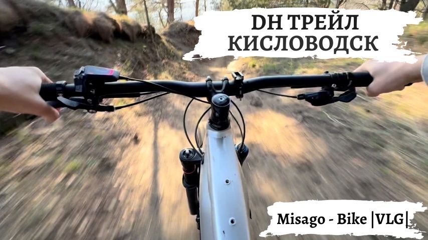 Кисловодск ДХ трасса: первый проезд на электровелосипеде‑двухподвесе
