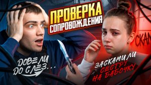 НА СОПРОВОДЕ ЗАСКАМИЛИ на БАБОЧКУ и ДОВЕЛИ до СЛЕЗ @malaya_metro  !😭ЭТО ПРОВЕРКА ТОГО НЕ СТОИЛА!?🤬