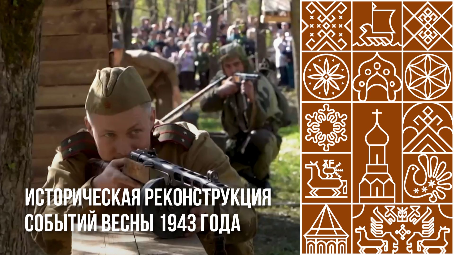 Историческая реконструкция событий весны 1943 года