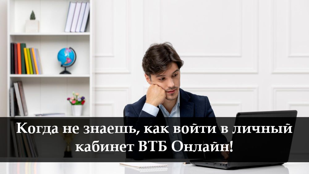 Как войти в личный кабинет ВТБ Онлайн