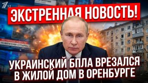 Украинский БПЛА  врезался в жилой дом в Оренбурге. ЭКСТРЕННАЯ НОВОСТЬ!