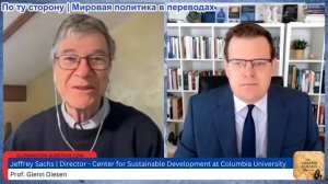 Гленн Дизен - Джеффри Сакс: Новый Европейский военный блок для войны против России
