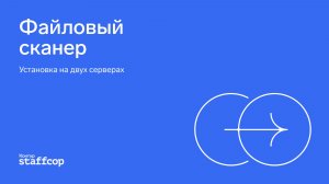 Файловый сканер - установка