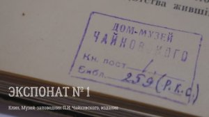 «Экспонат № 1»: Музей-заповедник П.И. Чайковского (Клин), издание