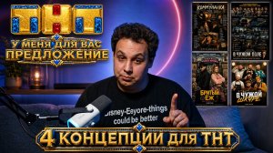 Я придумал 4 шоу для ТНТ.  От ситкома до безумной пародии.