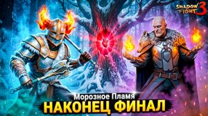 Финал! НОНА — ДРЕВНЯЯ ОГНЯ?! СВЕН vs Тысячелетний Волк — Морозное Пламя SF3 ⚔️