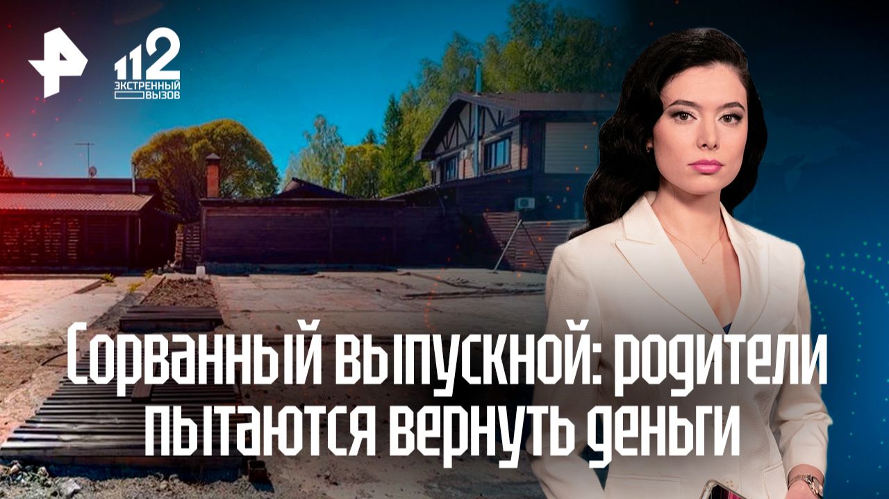 Родители школьников не могут вернуть деньги за выпускной из‑за закрытия турбазы