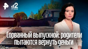 Родители школьников не могут вернуть деньги за выпускной из‑за закрытия турбазы