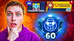 АПНУЛ 60.000 КУБКОВ НА ТИКЕ😱 СПИДРАН 500К - МИРОВОЙ РЕКОРД В БРАВЛ СТАРС