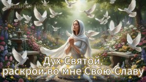 Песня «Дух Святой, раскрой во мне Свою Славу.»