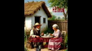 Гоголь-Старосветские помещики