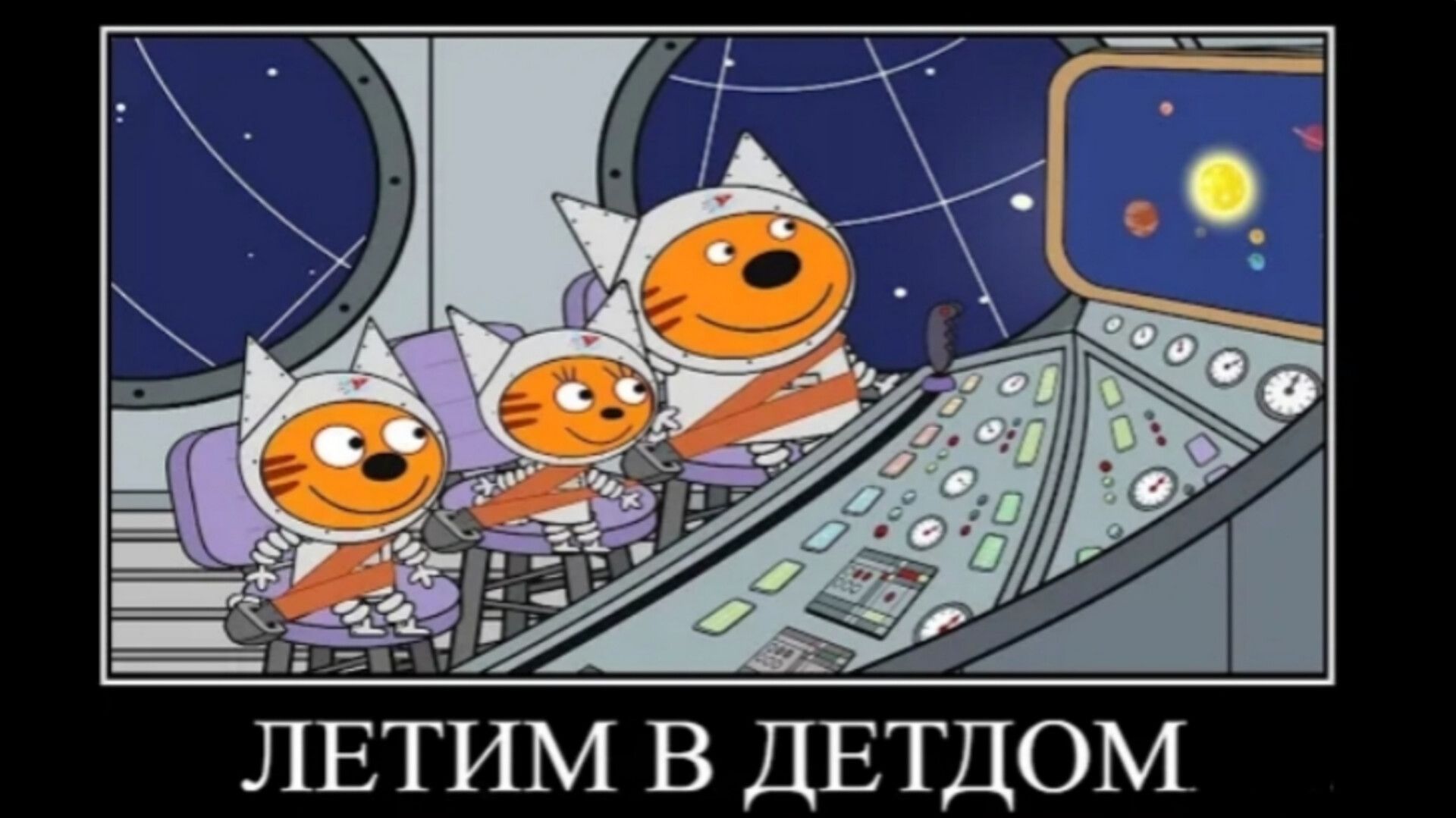 три кота демотиваторов взрыв земли 🖼️