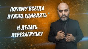 Почему всегда нужно удивлять и делать перезагрузку. Сказка про Федю