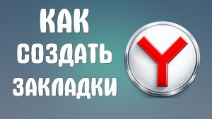 Как создать закладки на яндексе браузере