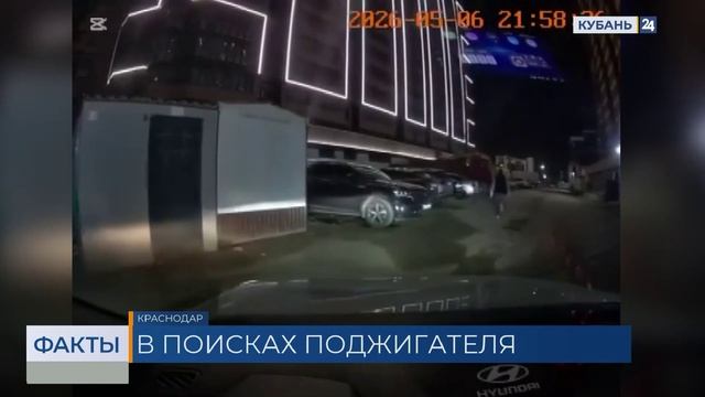 До 5 лет лишения свободы грозит возможному поджигателю машин в Краснодаре