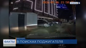До 5 лет лишения свободы грозит возможному поджигателю машин в Краснодаре