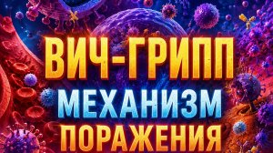 ВИЧ и ГРИПП как поражают организм и преодолевают иммунитет?