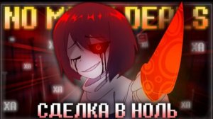 сделка в ноль firever no more deals песня чары