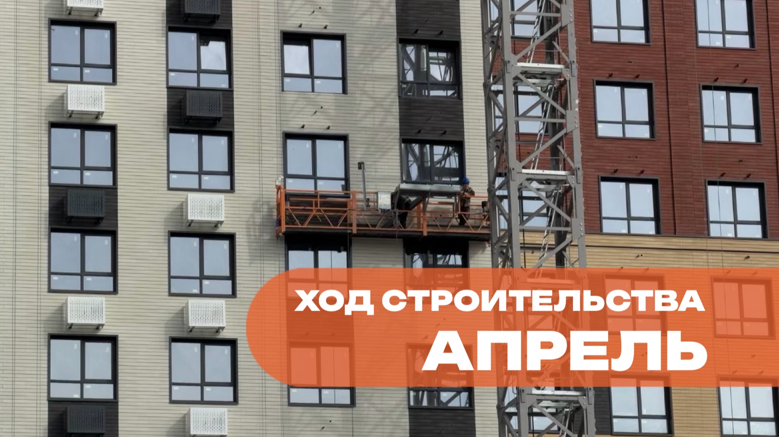 ХОД СТРОИТЕЛЬСТВА ЖК ТЕМП АПРЕЛЬ смотреть онлайн