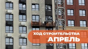 ХОД СТРОИТЕЛЬСТВА ЖК ТЕМП АПРЕЛЬ