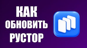 Как обновить рустор на андроид