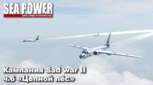 Sea Power. Кампания Sad War II ч.6 «Цепной пёс»