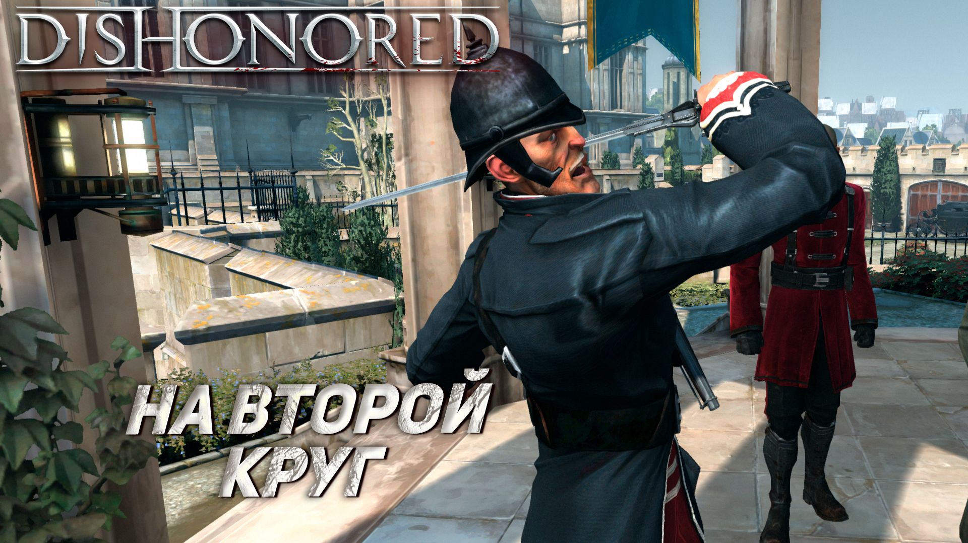 НА ВТОРОЙ КРУГ ➤ Dishonored #12