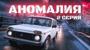 АНОМАЛИЯ, 1 сезон, 2 серия:  Побег.