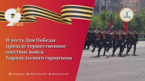 В честь Дня Победы прошло торжественное шествие войск Барнаульского гарнизона