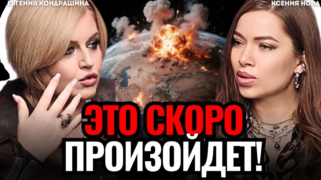 🔴 ЭТО СКОРО ПРОИЗОЙДЕТ! Готовьтесь! Что ждет Россию? СТРАШНЫЙ ПРОГНОЗ! Евгения Кондрашина