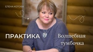 Практика «Волшебная тумбочка»