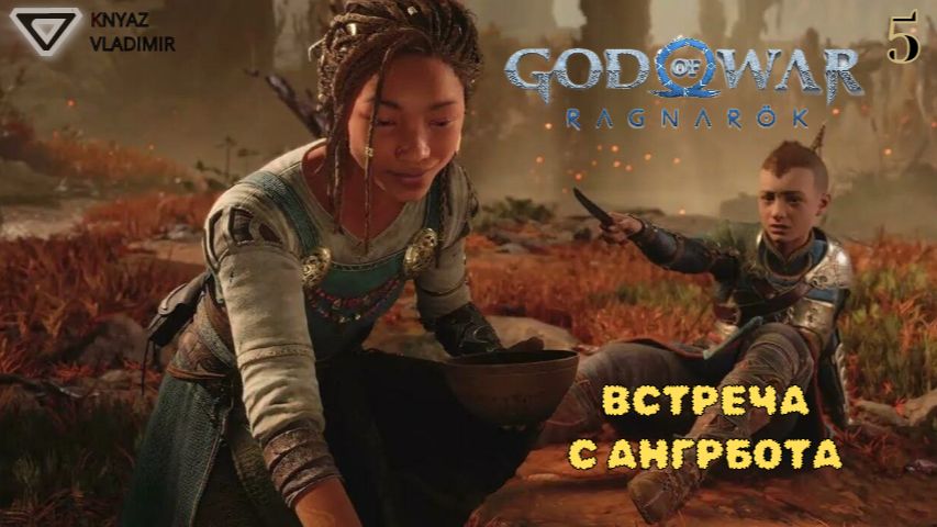 НЕОЖИДАННАЯ ВСТРЕЧА . ➤ God of War Ragnarok (Рагнарёк) ◉ Прохождение #5