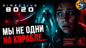 КОСМИЧЕСКИЙ ХОРРОР НОВОГО УРОВНЯ 😱 | Directive 8020