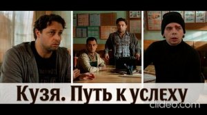 Кузя. Путь к успеху 1 серия (сериал 2026) смотреть онлайн что будет в серии, обзор серии