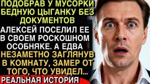 АЛЕКСЕЙ ПРИЮТИЛ БЕДНУЮ ЦЫГАНКУ… НО ЗАГЛЯНУВ В ЕЁ КОМНАТУ, ЗАМЕР ОТ УЖАСА…