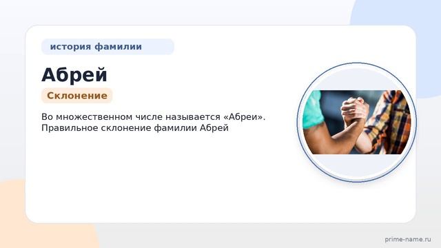 Фамилия Абрей: происхождение, значение и склонение
