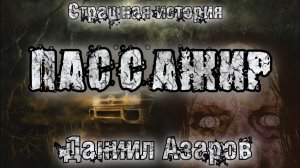 ПАССАЖИР.Мистика. Аудиорассказ. История