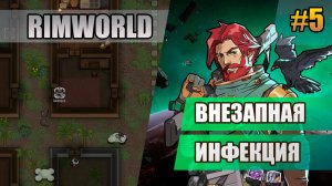 5 Внезапная инфекция // Прохождение Rimworld 1.6 Odissey // Восьмой сезон