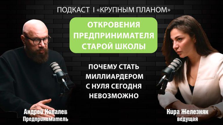 Подкаст «Крупным планом»: Андрей Ковалев — о бандитах, налогах и возрождении усадьбы