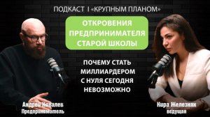 Подкаст «Крупным планом»: Андрей Ковалев — о бандитах, налогах и возрождении усадьбы