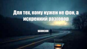 ШАНСОН|Выхода нет