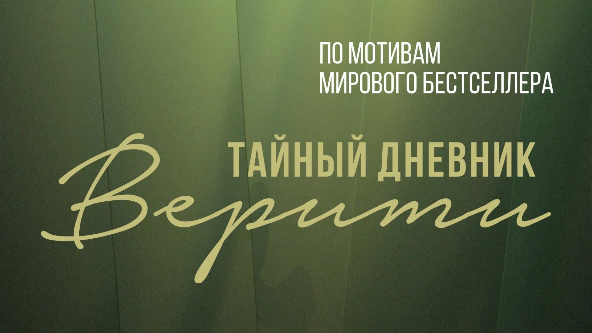 Тайный дневник Верити «Verity» тизер, 2026