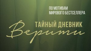 Тайный дневник Верити «Verity» тизер, 2026