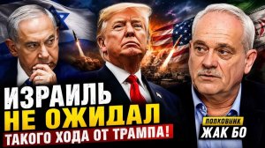 ИЗРАИЛЬ НЕ ОЖИДАЛ ТАКОГО ХОДА ОТ ТРАМПА  Полковник ЖАК БО